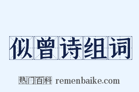 似曾诗组词是什么意思的图片